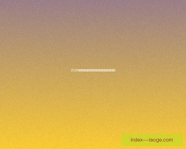 2026世界杯官方指定腕表合作伙伴推出限量联名款纪念时计